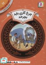 کتاب آموزش سواد مالی17 چرخ گاری باید بچرخد دوره ی دوم دبستان،سطح 2  انتشارات قدیانی